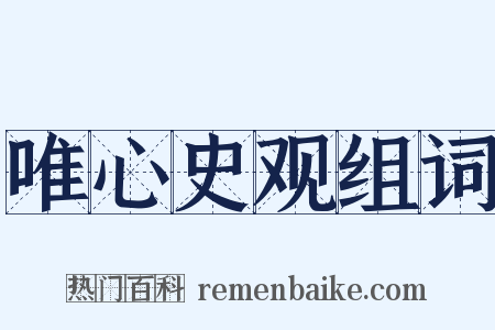 唯心史观组词是什么意思的图片